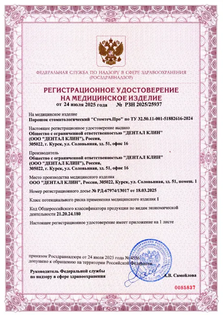 Регистрационное удостоверение Росздравнадзора на порошок стоматологический «Стомтеч.Про»
